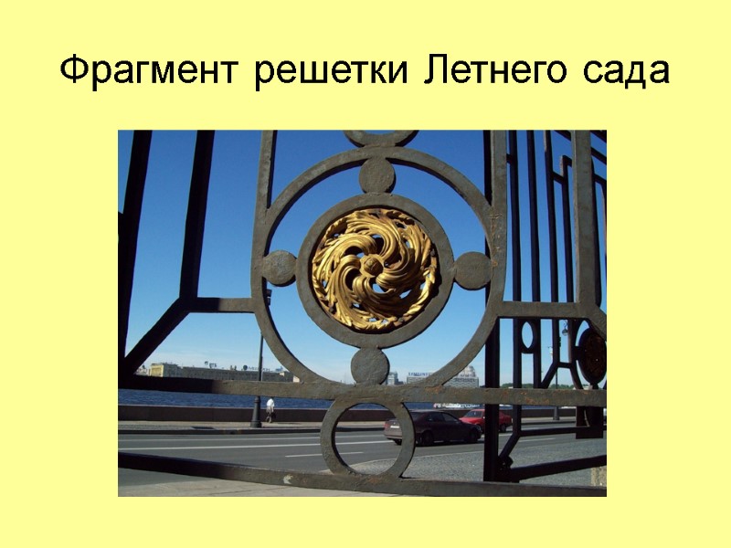 Фрагмент решетки Летнего сада